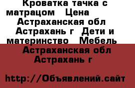 Кроватка-тачка с матрацом › Цена ­ 5 000 - Астраханская обл., Астрахань г. Дети и материнство » Мебель   . Астраханская обл.,Астрахань г.